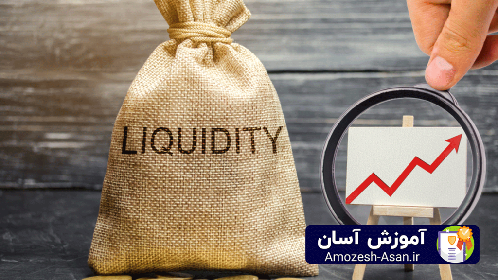 تامین نقدینگی (Liquidity)