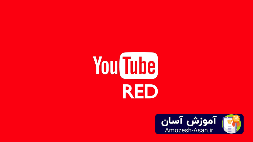 درآمدزایی از یوتیوب از سرویس Youtube Red