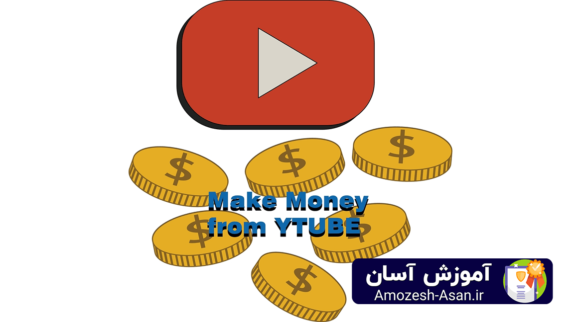 آموزش کسب درآمد از یوتیوب در ایران