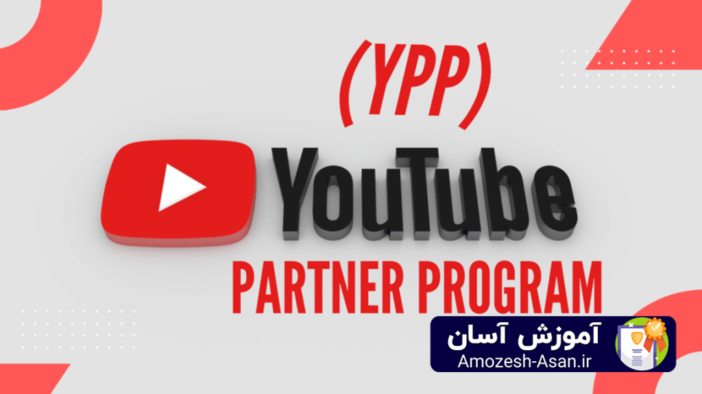 منظور از YPP در یوتیوب چیست؟